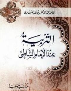 التربية عند الإمام الشاطبي