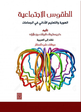 الطقوس الإجتماعية والتعليم الأدائي في الجماعات