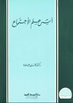 أسس علم الإجتماع
