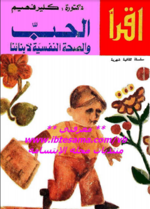 الحب والصحة النفسية لأبنائنا