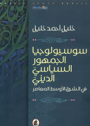 سوسيولوجيا الجمهور السياسي الديني