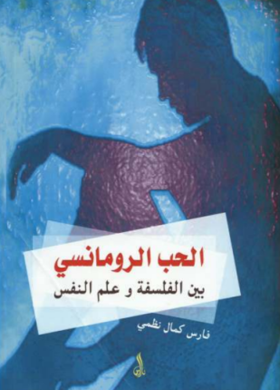الحب الرومانسي