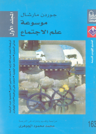 موسوعة علم الاجتماع المجلد الأول