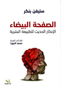 الصفحة البيضاء الإنكار الحديث للطبيعة البشرية