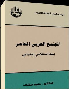 المجتمع العربي المعاصر : بحث استطلاعي اجتماعي