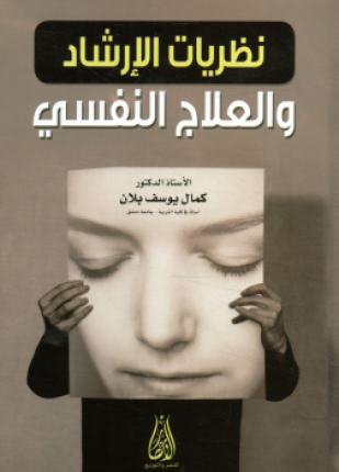 نظريات الإرشاد والعلاج النفسي