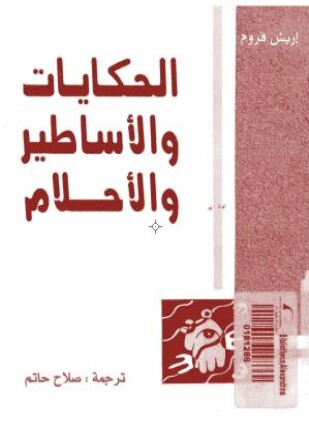 الحكايات والأساطير والأحلام