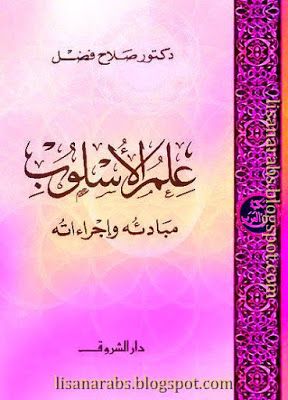 علم الأسلوب مبادئه وإجراءاته