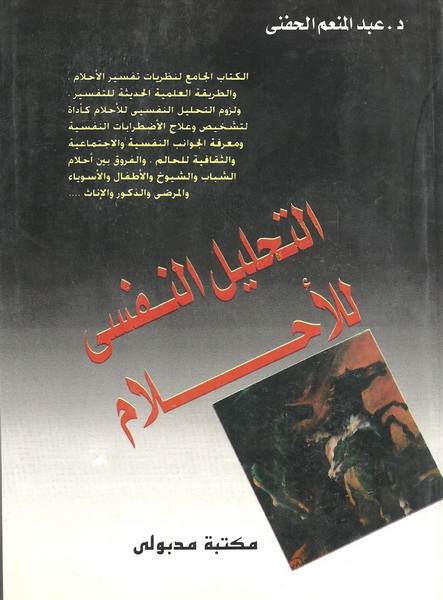 موسوعة عالم علم النفس التحليل النفسي للأحلام