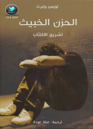 الحزن الخبيث تشريح الاكتئاب