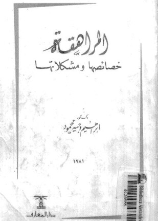 المراهقة خصائصها ومشكلاتها