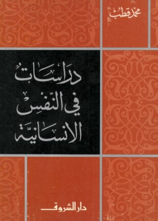 دراسات في النفس الانسانية