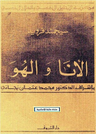 الأنا والهو