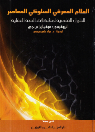 العلاج المعرفي السلوكي المعاصر