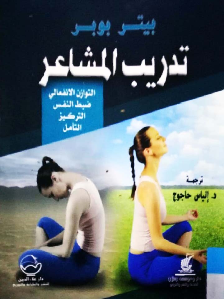 تدريب المشاعر دراسة نفسية