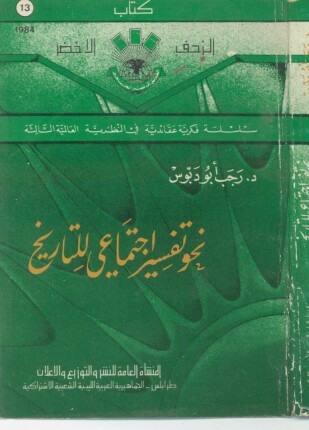 نحو تفسير اجتماعي للتاريخ
