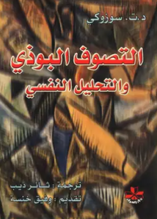 التصوف البوذي والتحليل النفسى