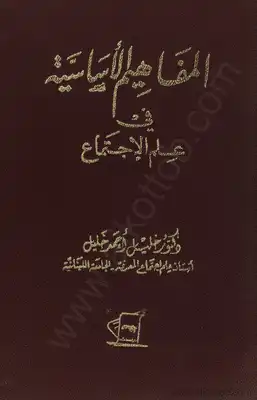 المفاهيم الأساسية في علم الاجتماع