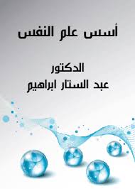 أسس علم النفس