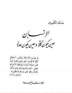 الإنسان حين يكون كلاً وحين يكون عدلاً