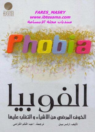 الفوبيا