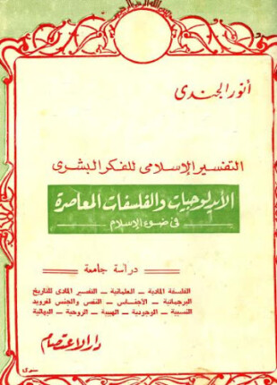 التفسير الإسلامي للفكر البشري