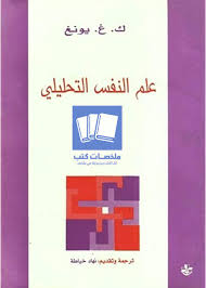 علم النفس التحليلي