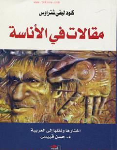 مقالات في الأناسة