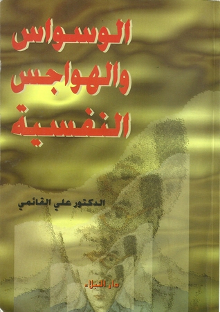 الوسواس والهواجس النفسية