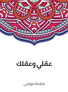 عقلي وعقلك