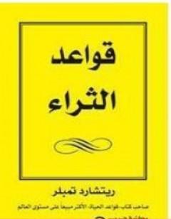 قواعد الثراء