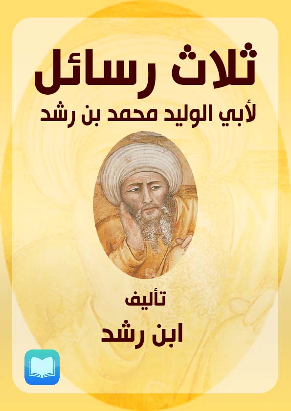 ثلاث رسائل لأبي الوليد محمد بن رشد