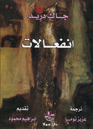 انفعالات