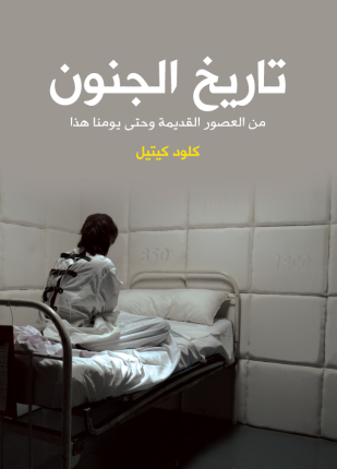 تاريخ الجنون