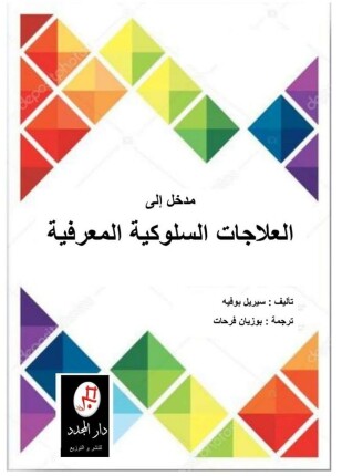 مدخل إلى العلاجات السلوكية المعرفية