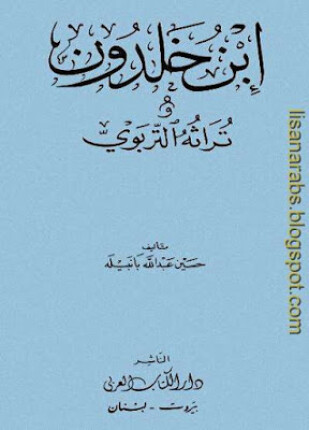 ابن خلدون وتراثه التربوي