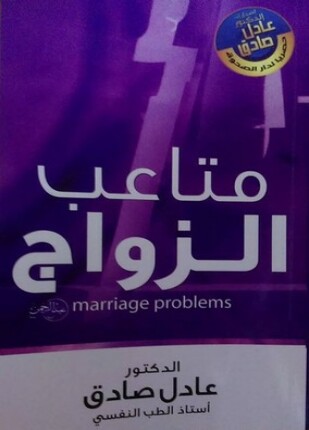 متاعب الزواج