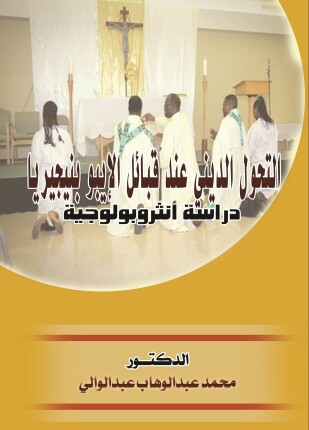 التحول الديني عند قبائل الإيبو بنيجيريا دراسة أنثروبولوجية