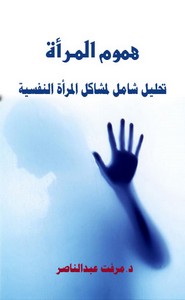 هموم المرأة