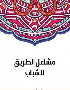 مشاعل الطريق للشباب