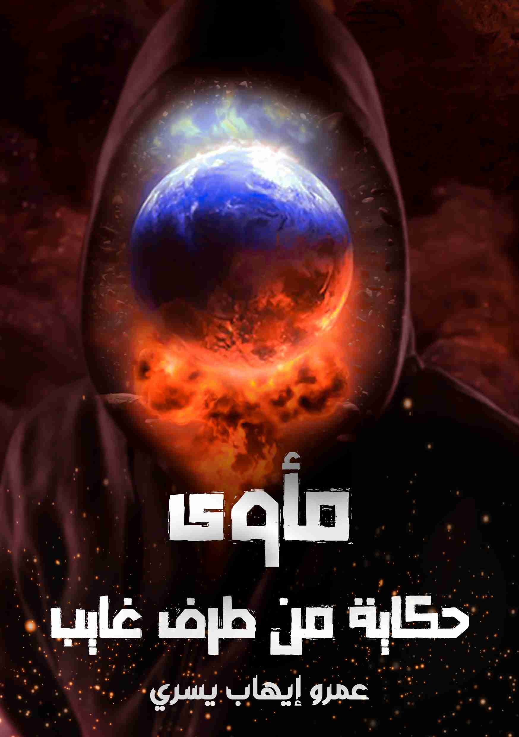 مأوى - حكاية من طرف غايب