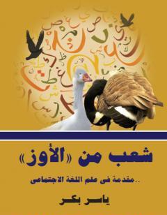 شعب من الأوز - مقدمة في علم اللغة الاجتماعي