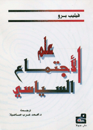 علم الإجتماع السياسي