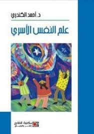علم النفس الأسري