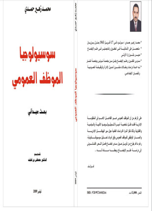 سوسيولوجيا الموظف العمومي