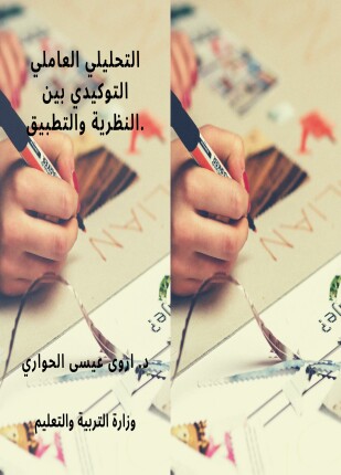 التحليلي العاملي التوكيدي بين النظرية والتطبيق