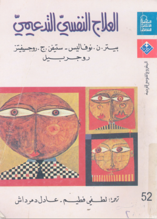 العلاج النفسي التدعيمي