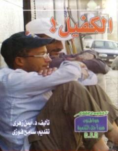 الكفيل