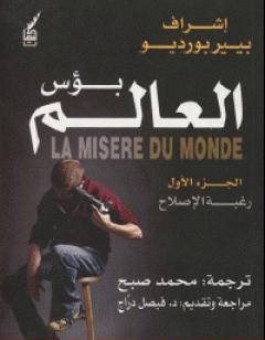 بؤس العالم 1 - رغبة الإصلاح