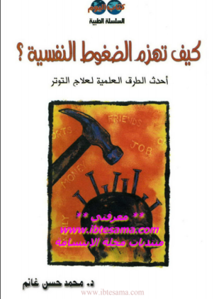 كيف تهزم الضغوط النفسية